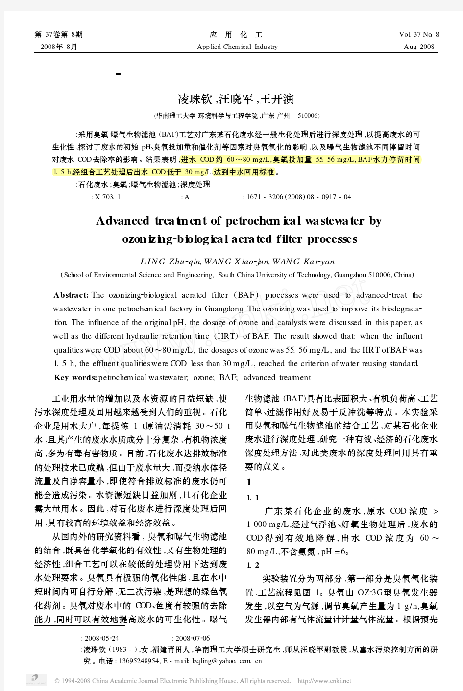 臭氧_曝气生物滤池工艺深度处理石化废水