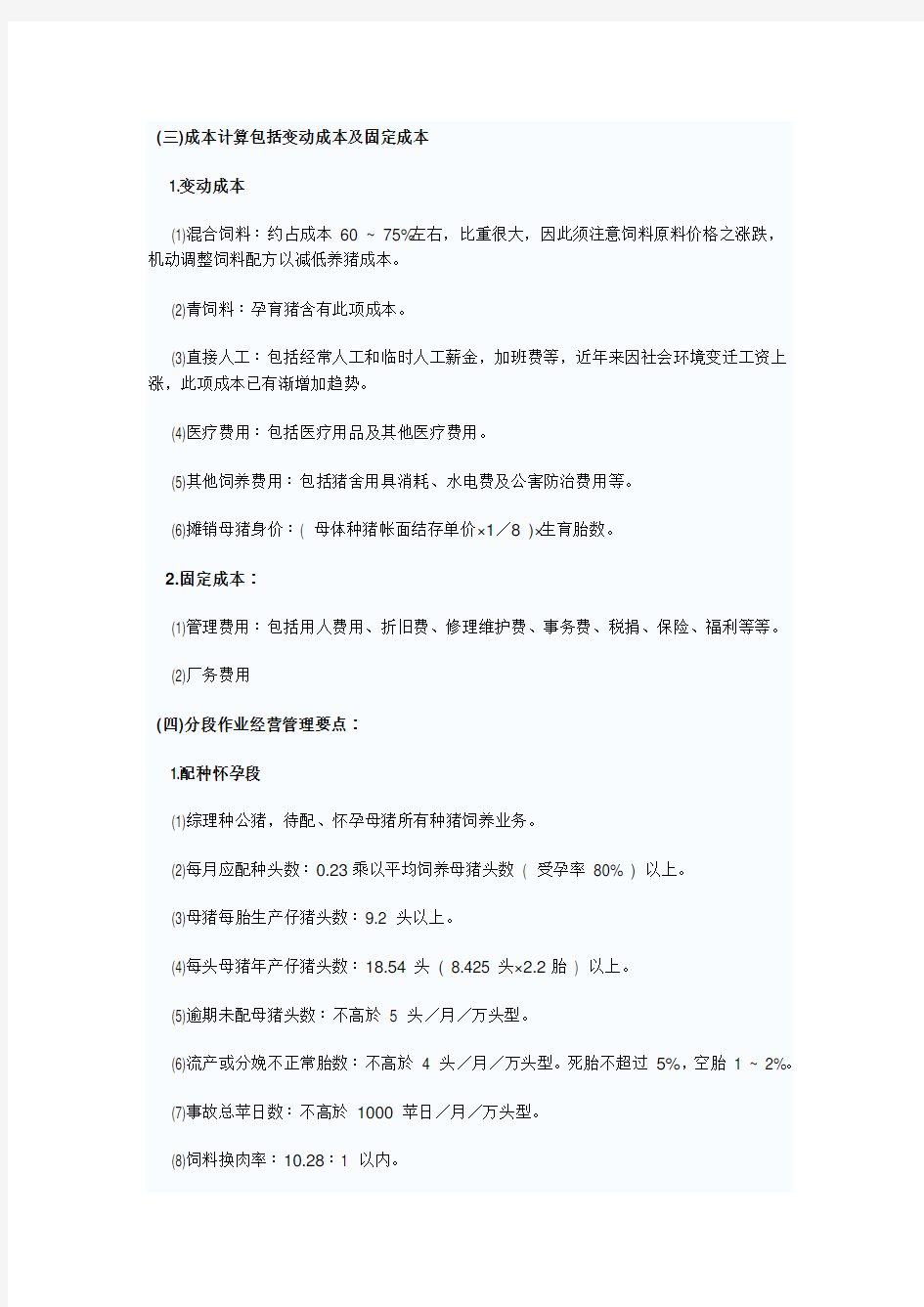 猪场经营与管理