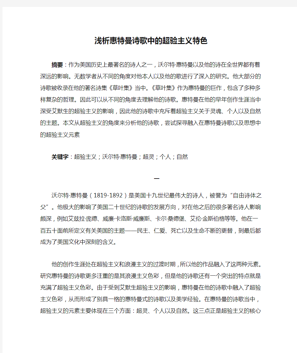 浅析惠特曼诗歌中的超验主义特色