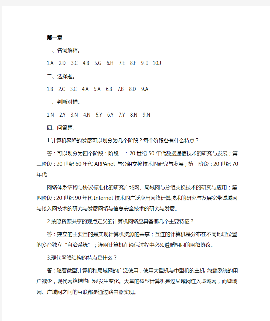 计算机网络(第二版)清华大学出版社课后练习答案
