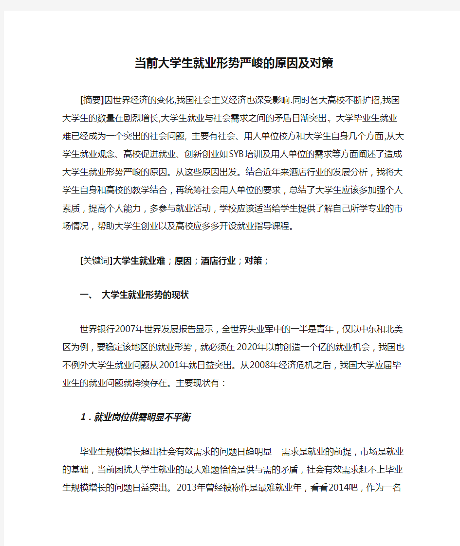 当前大学生就业形势严峻的原因及对策