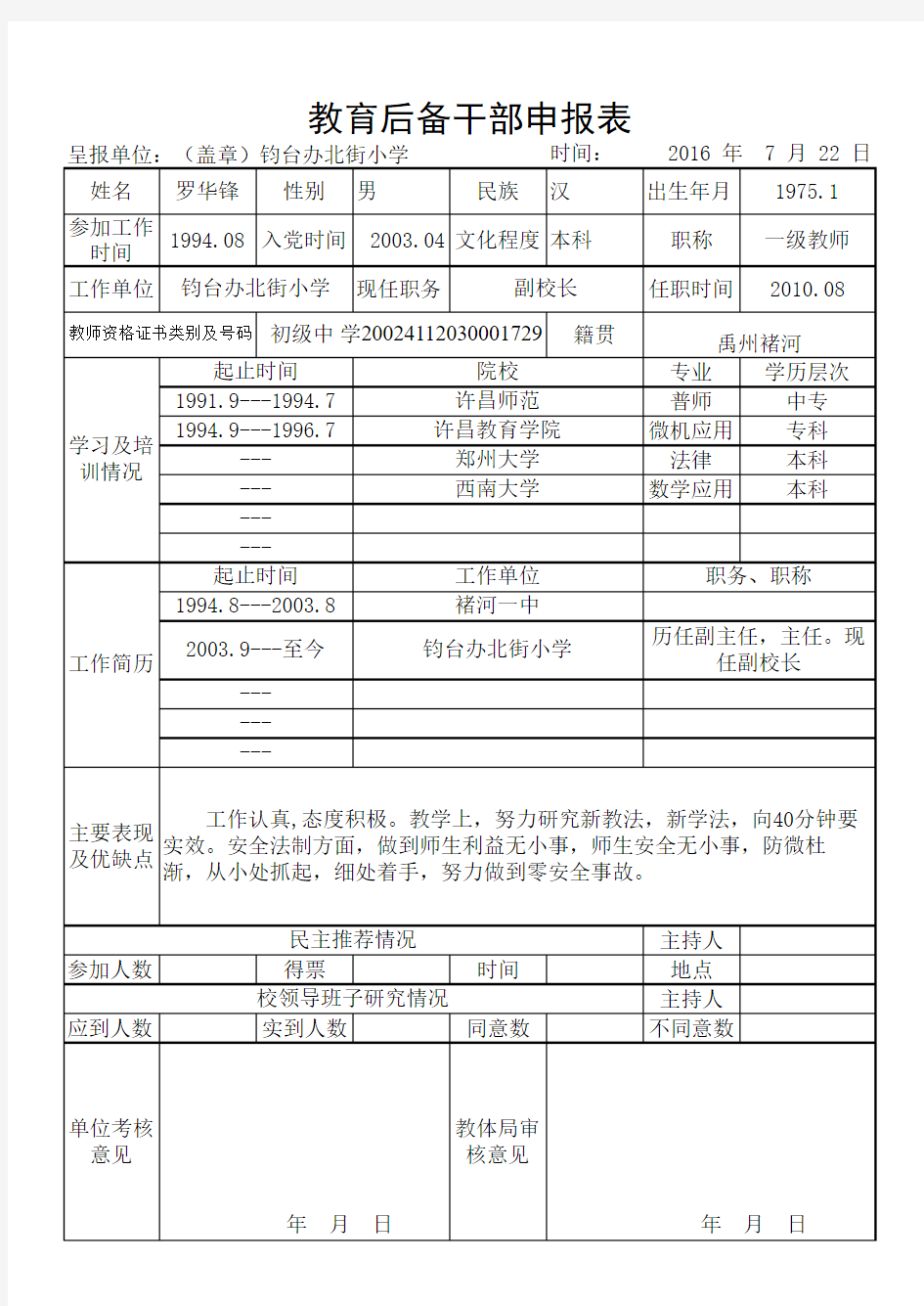 后备干部推荐表