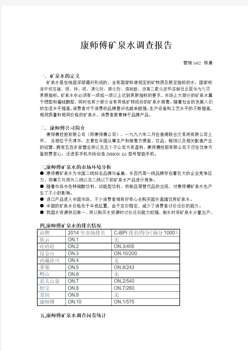 康师傅矿泉水调查报告