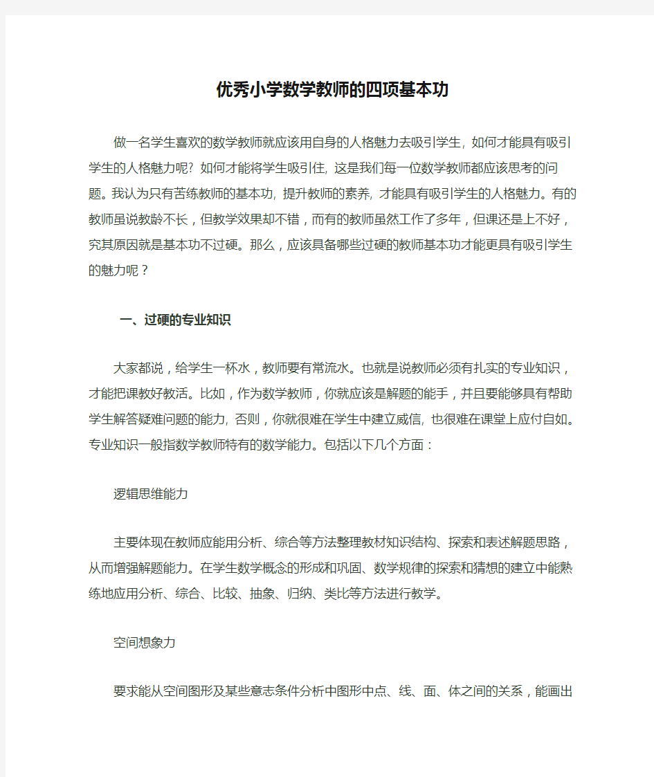 优秀小学数学教师的四项基本功