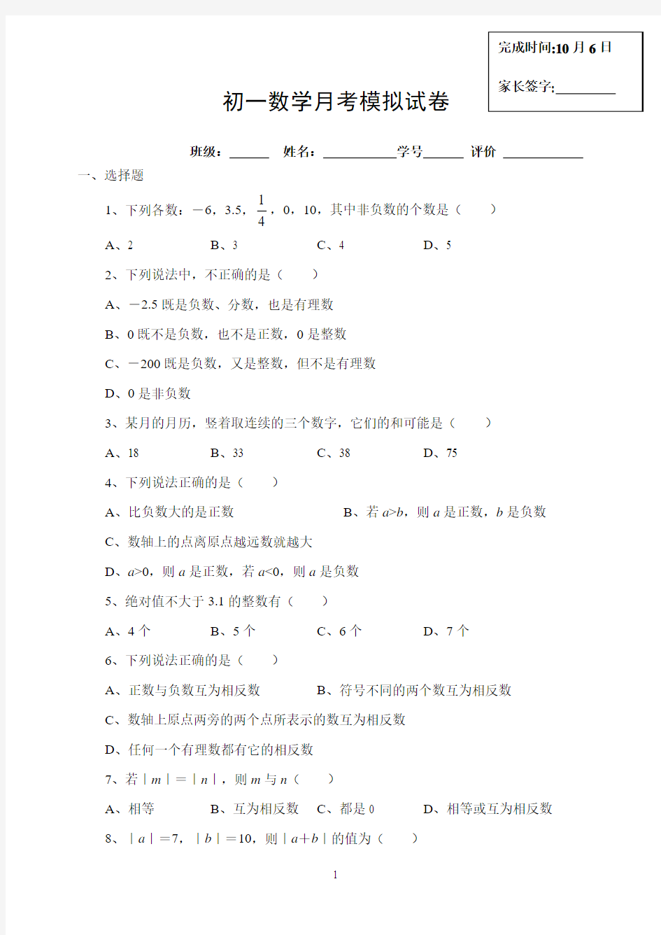 初一数学月考模拟试卷