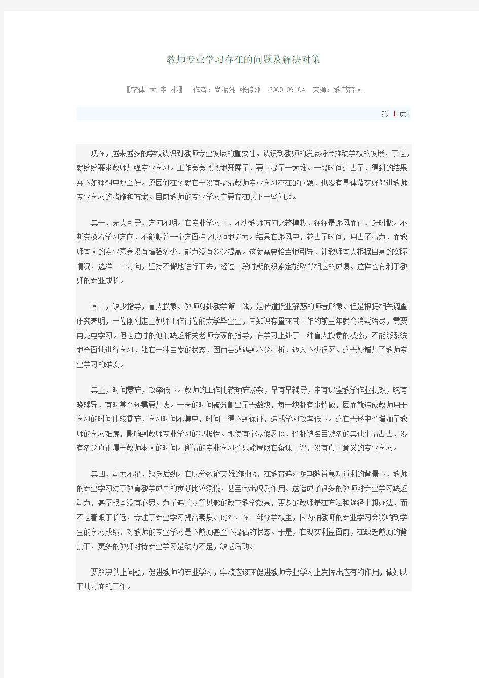 教师专业学习存在的问题及解决对策