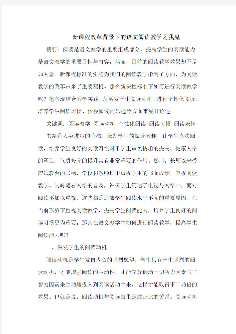 新课程改革背景下语文阅读教学之我见