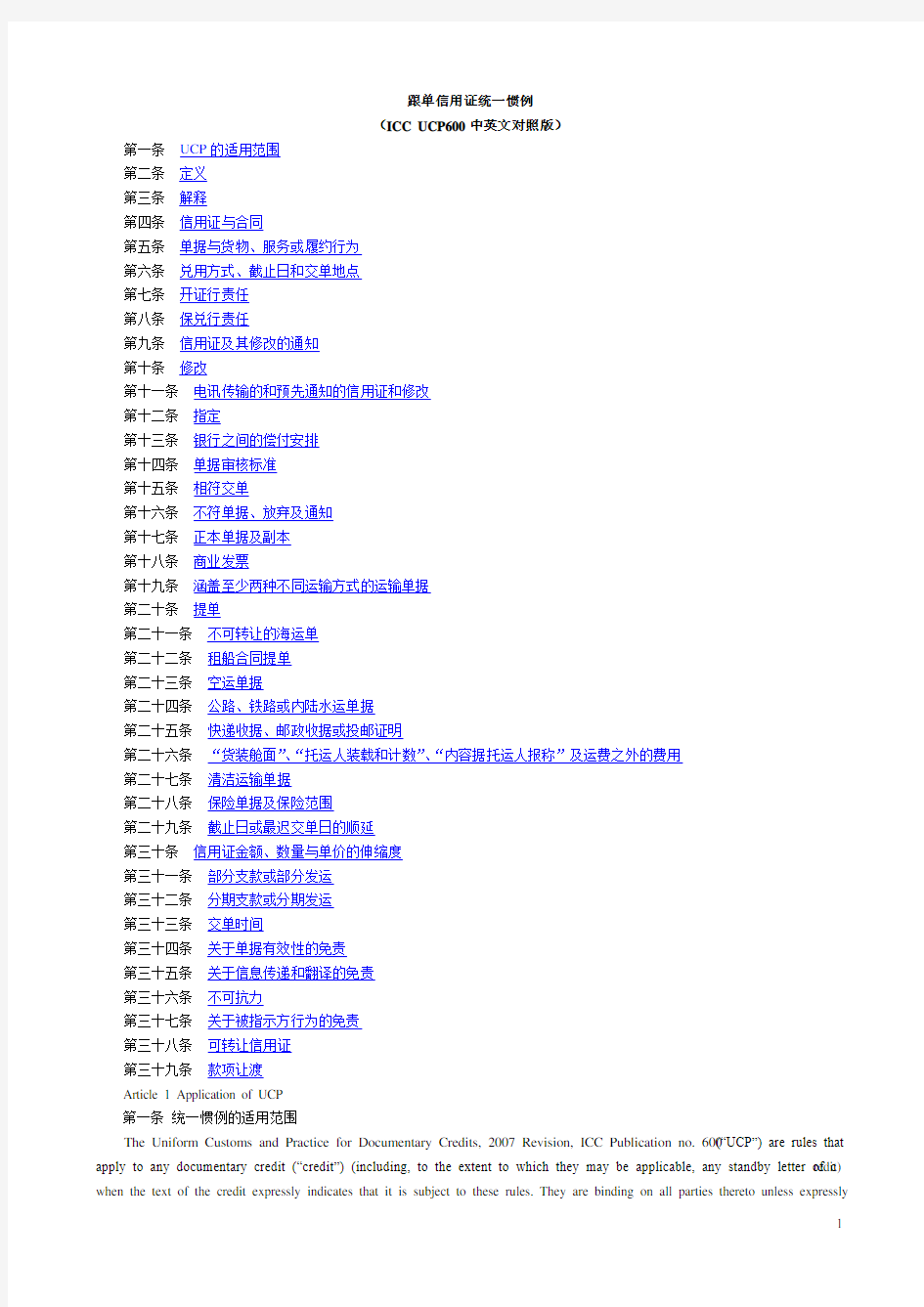 跟单信用证统一惯例UCP600