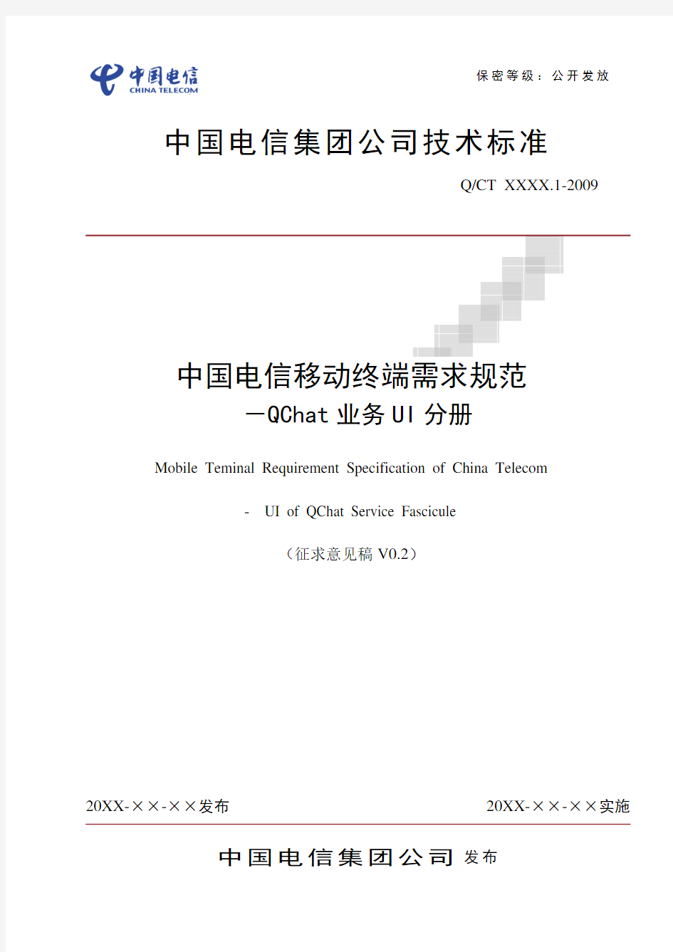 中国电信移动终端需求规范-QChat业务UI分册(修订稿)20091120-to终端厂家
