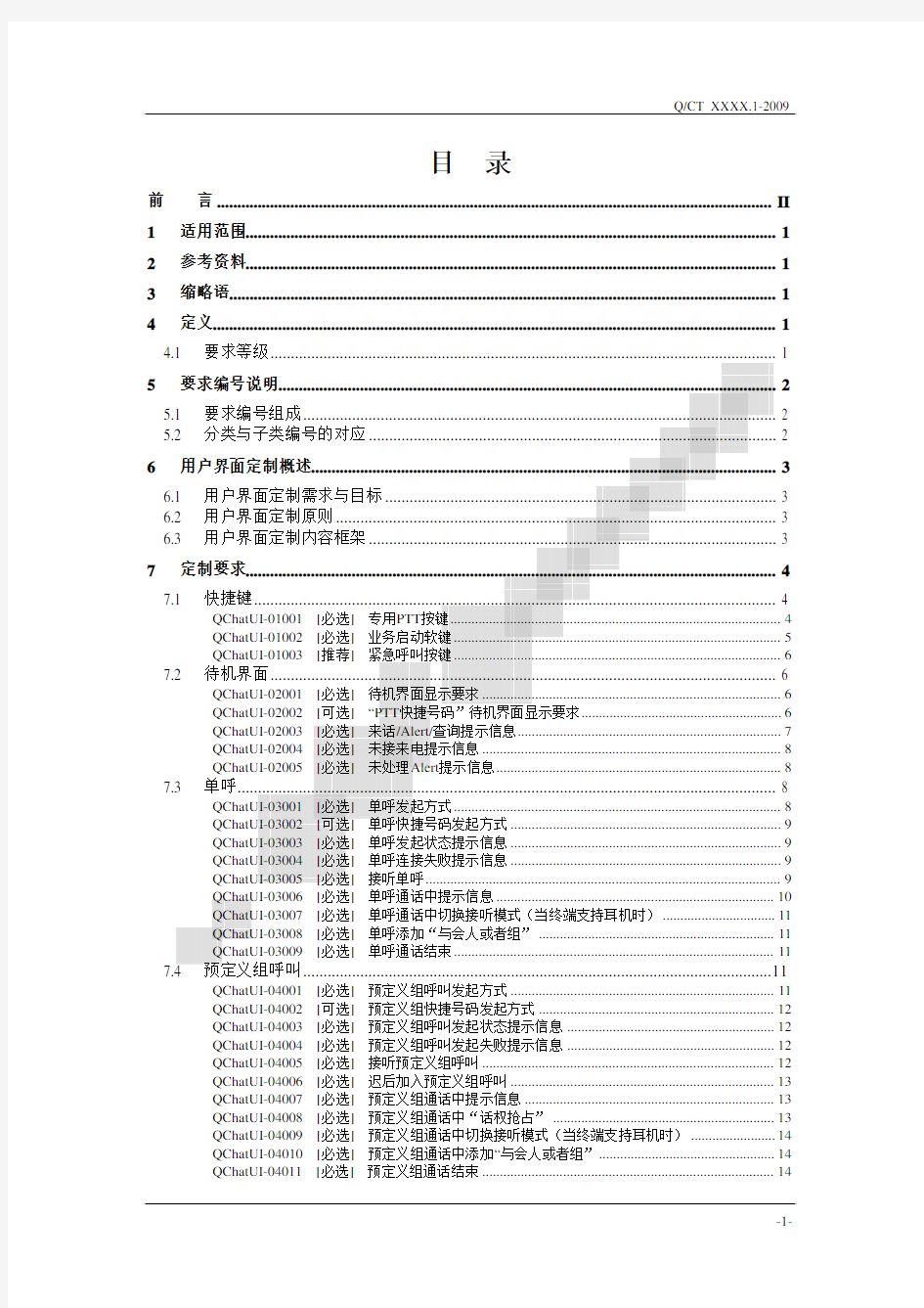 中国电信移动终端需求规范-QChat业务UI分册(修订稿)20091120-to终端厂家