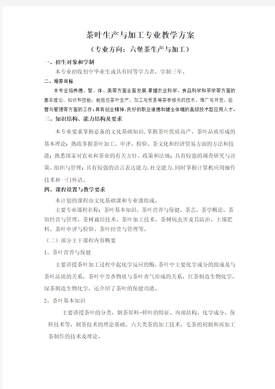 茶叶生产与加工专业教学方案