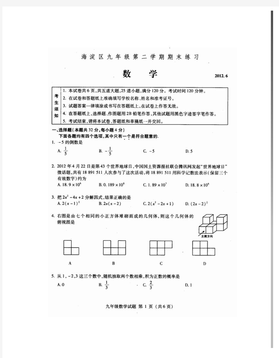 北京市海淀区2012年中考二模数学试题及答案