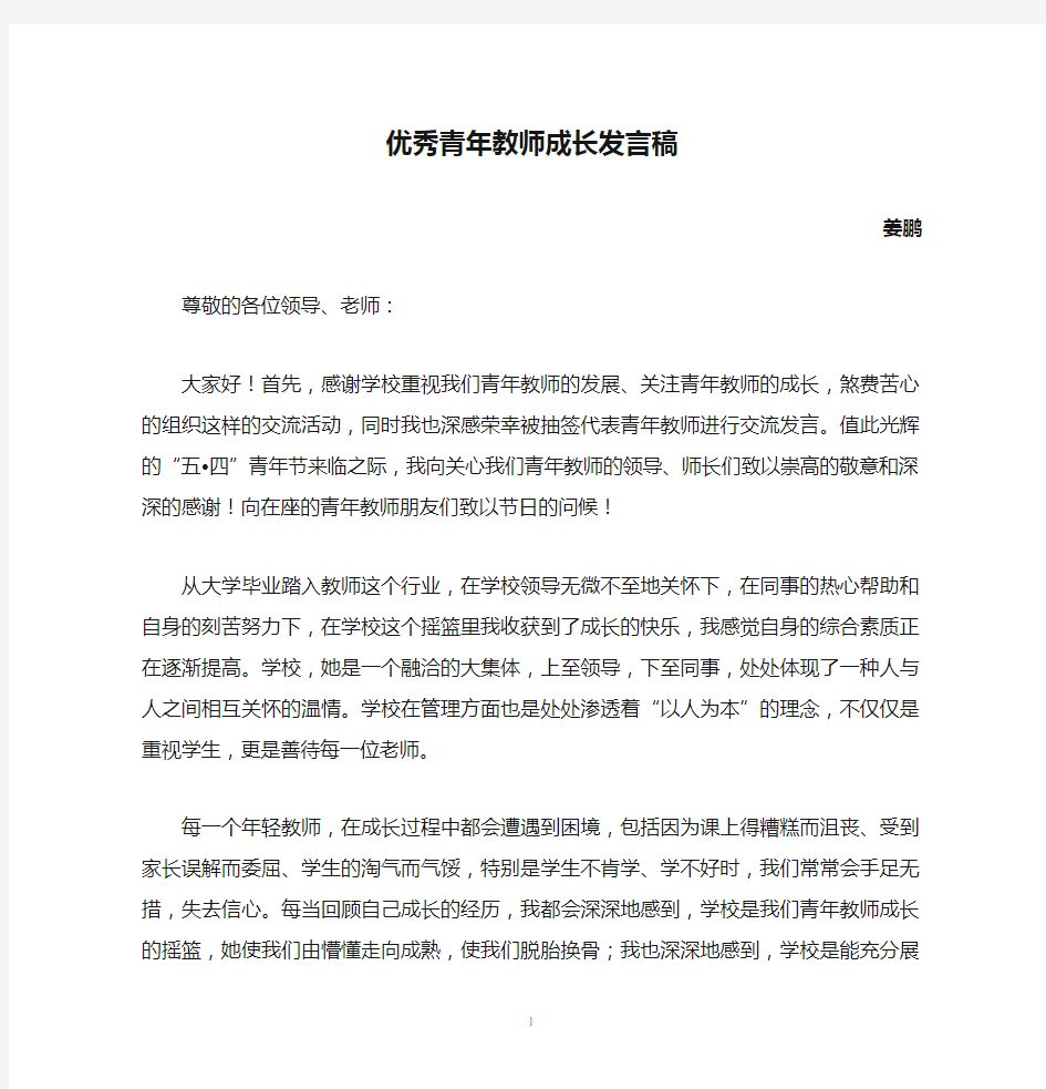 优秀青年教师成长发言稿姜鹏