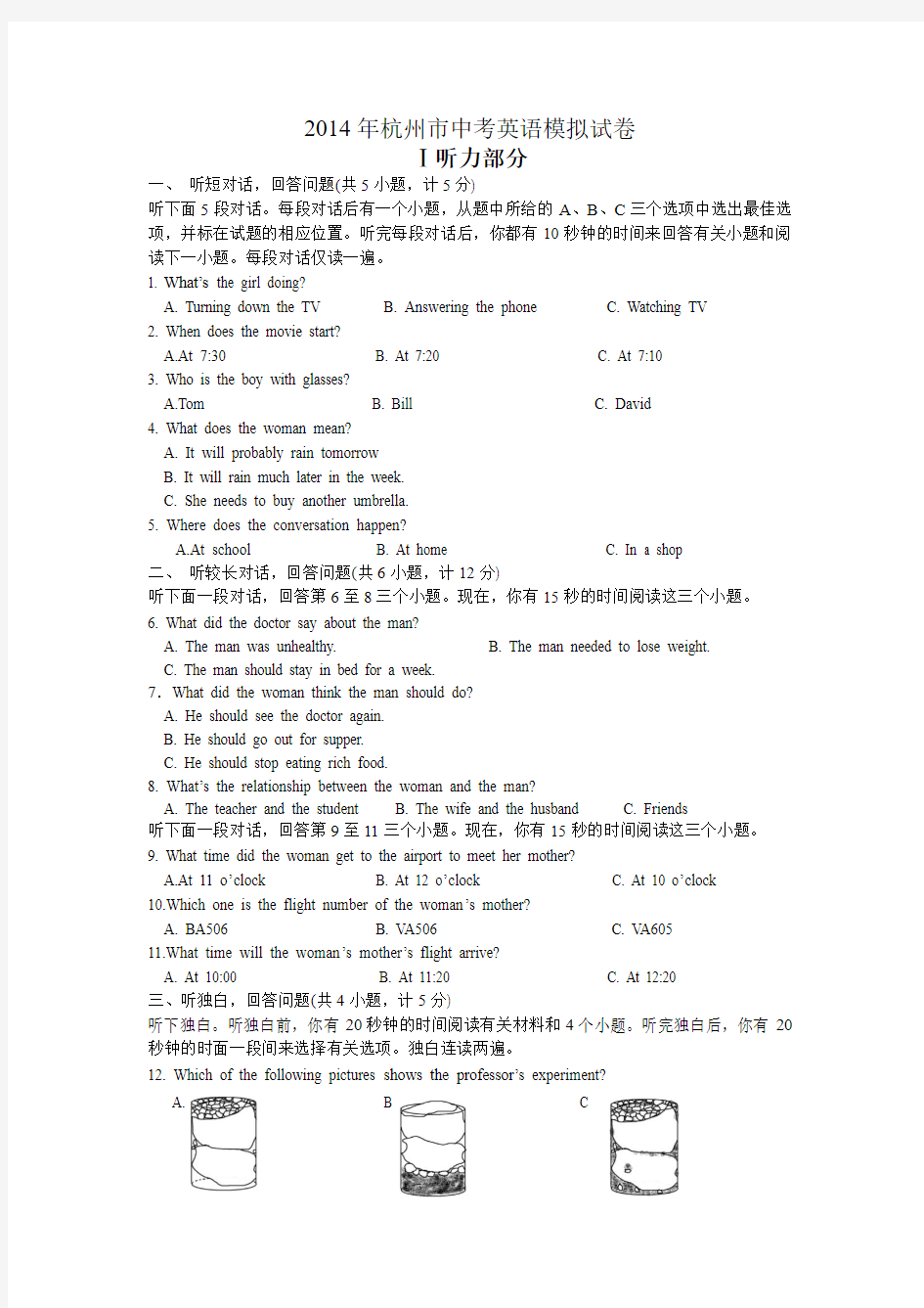 2014年浙江省中考英语模拟试卷一 有答案