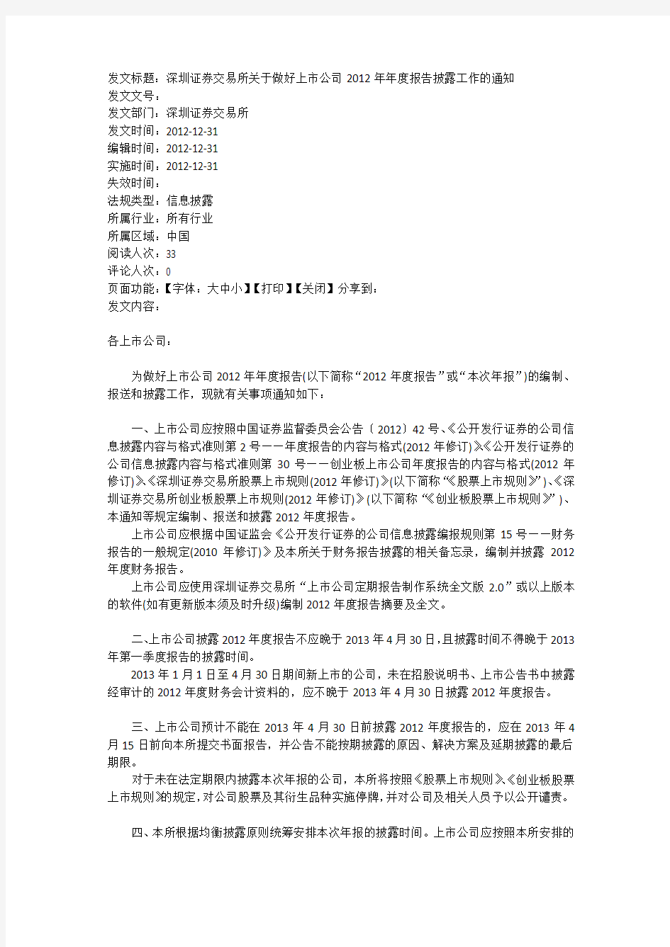 深圳证券交易所关于做好上市公司2012年年度报告披露工作的通知