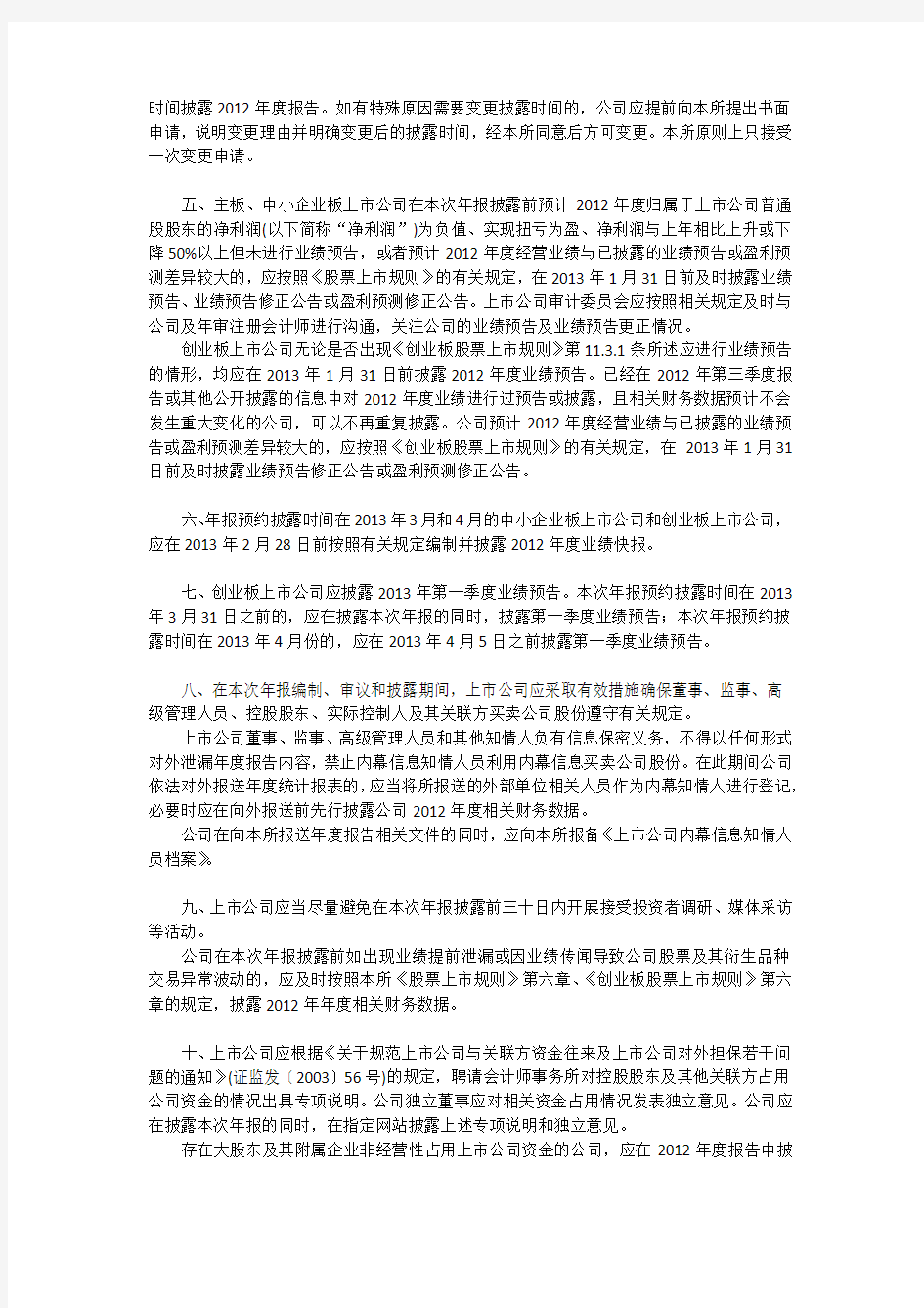 深圳证券交易所关于做好上市公司2012年年度报告披露工作的通知
