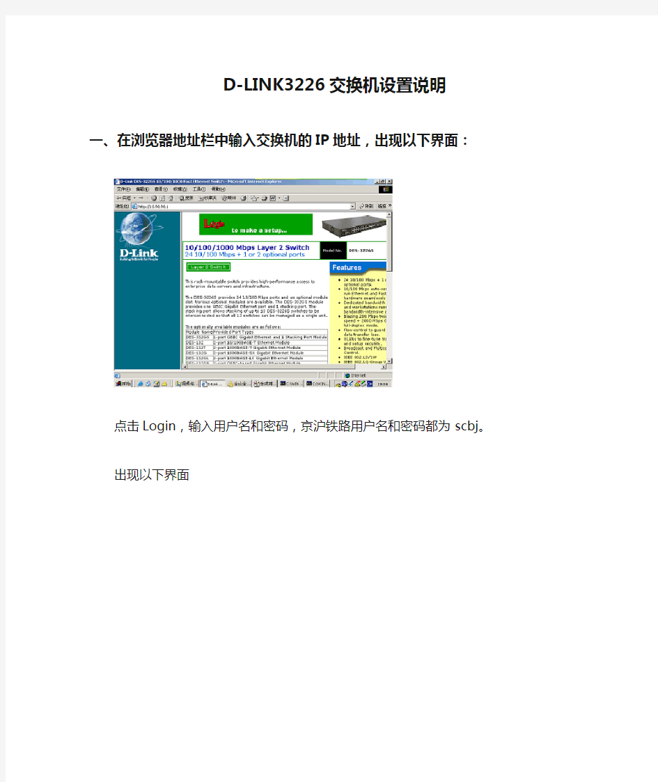 D-LINK3226交换机设置说明