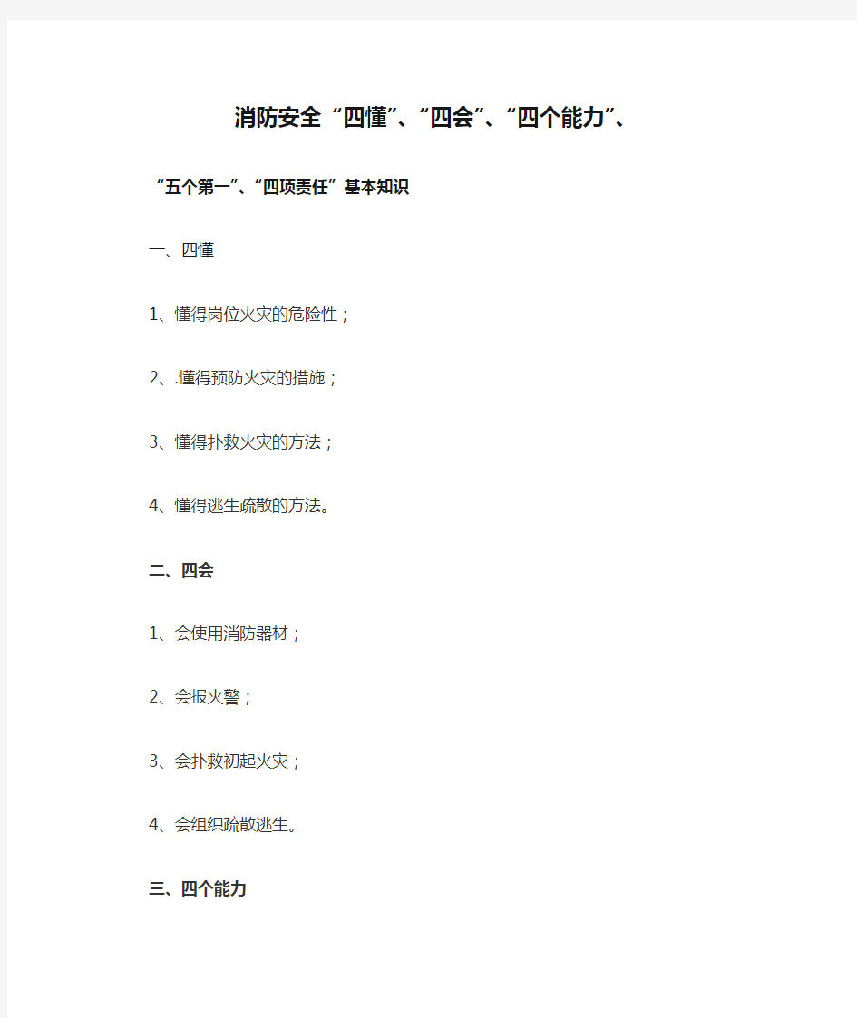 消防安全“四懂”、“四会”、“四个能力”、“五个第一”、“四项责任”基本知识