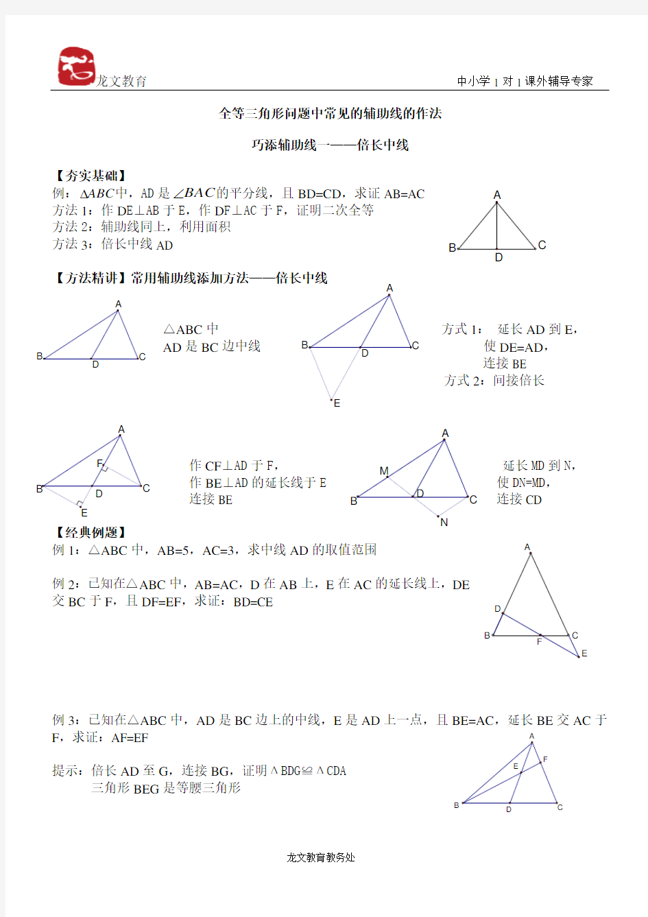 全等三角形_辅助线做法讲义