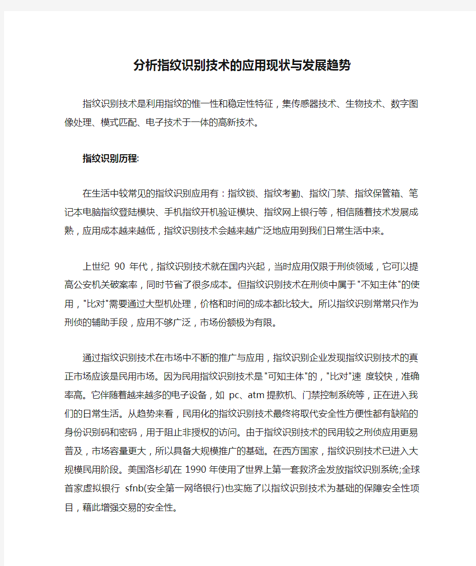 分析指纹识别技术的应用现状与发展趋势