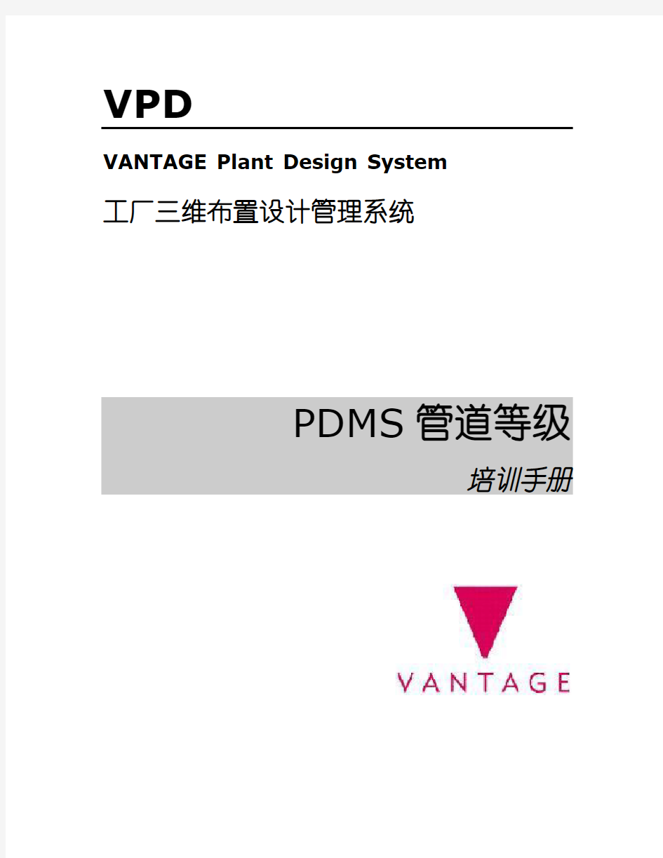 PDMS中文教程(管道等级)