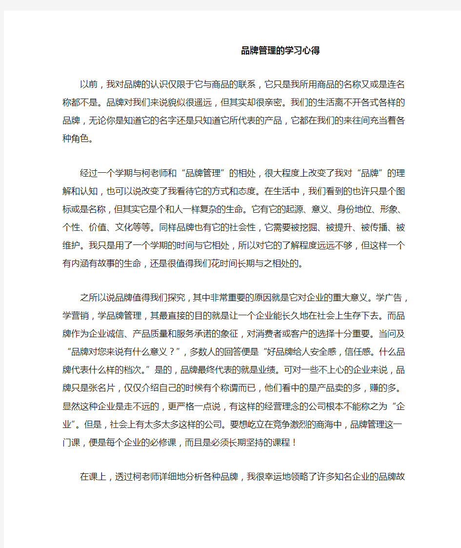 品牌管理的学习心得