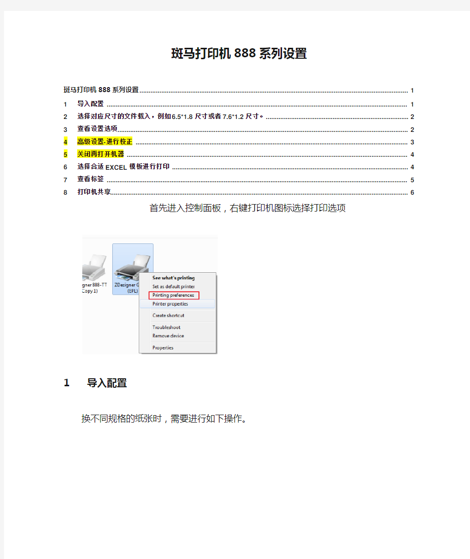 斑马打印机888系列设置