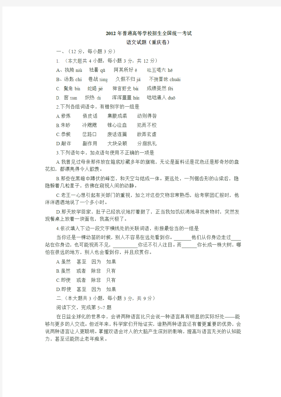 2012年高考语文重庆卷真题校对版
