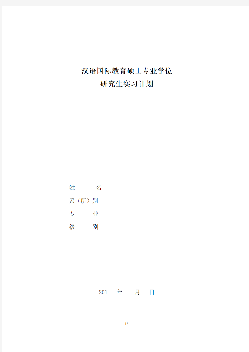 汉语国际教育硕士专业学位研究生实习计划