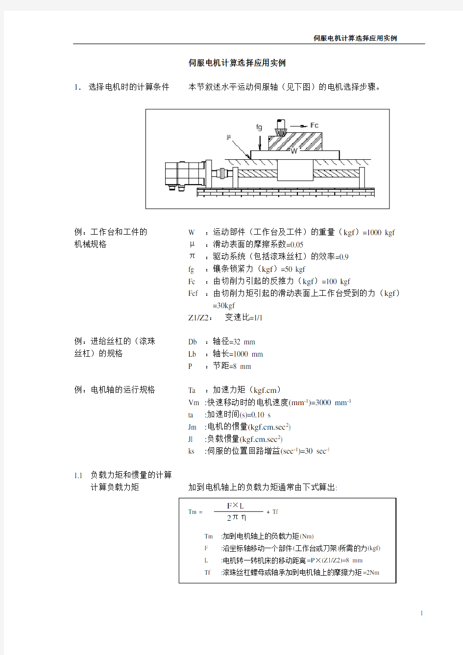 伺服电机计算选择应用实例