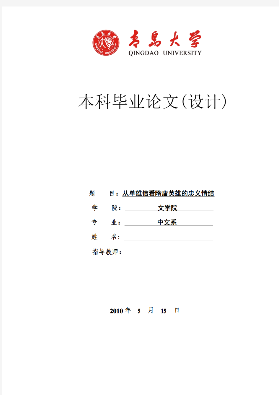 论文：从单雄信看隋唐英雄的忠义情结