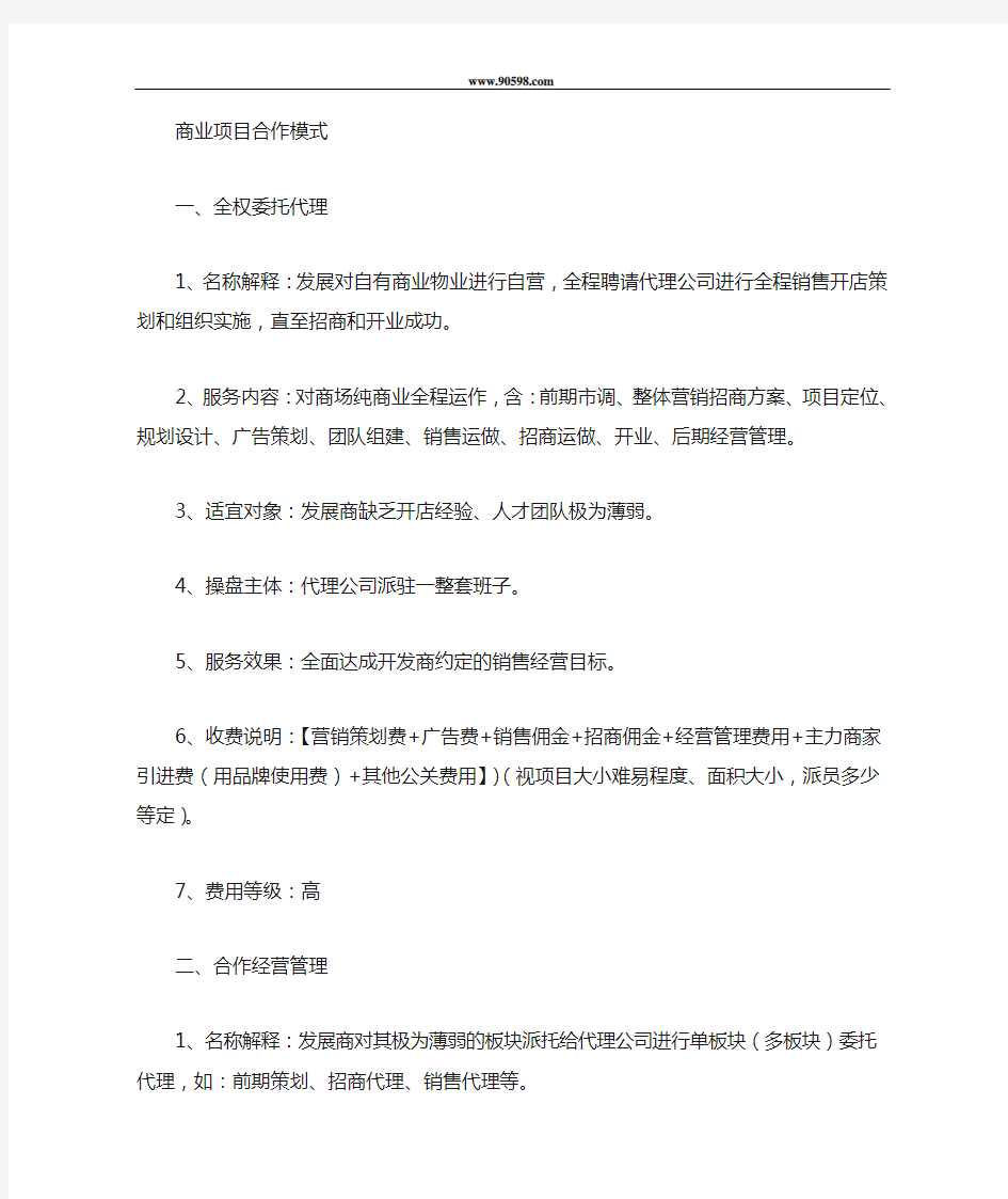 商业项目几种合作方式