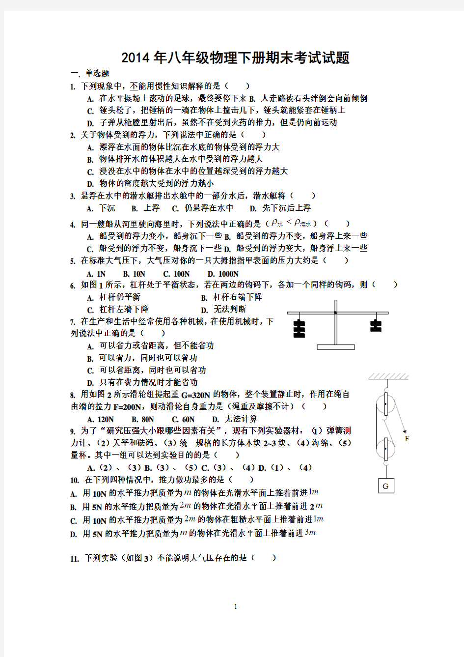 2013年八年级物理下册期末试题二(附答案)