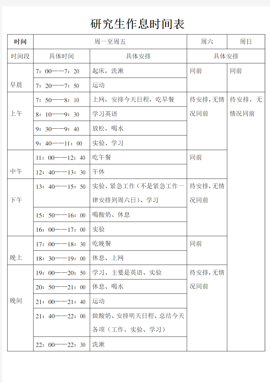 研究生作息时间表1