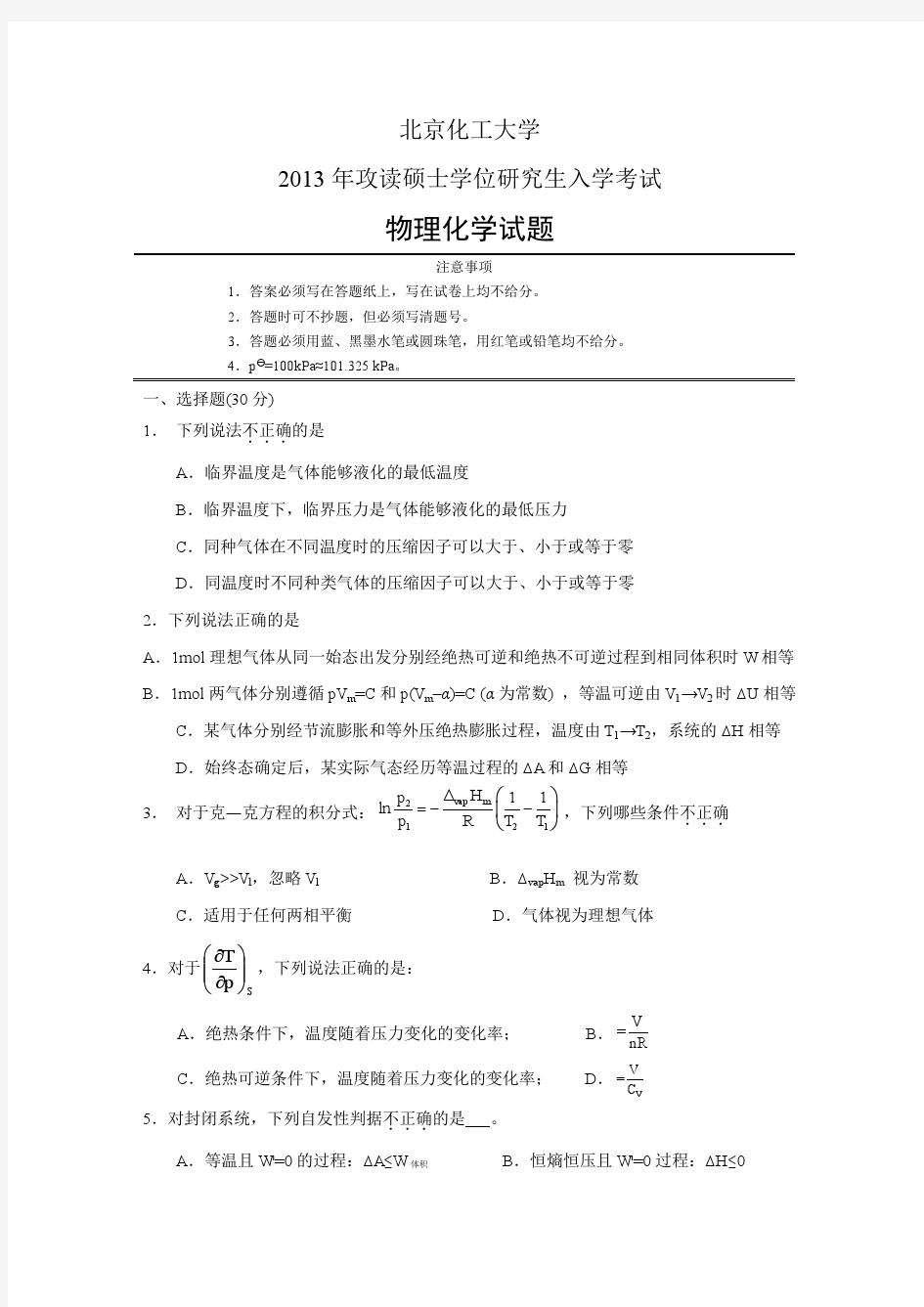 北京化工大学860物理化学2013——2015