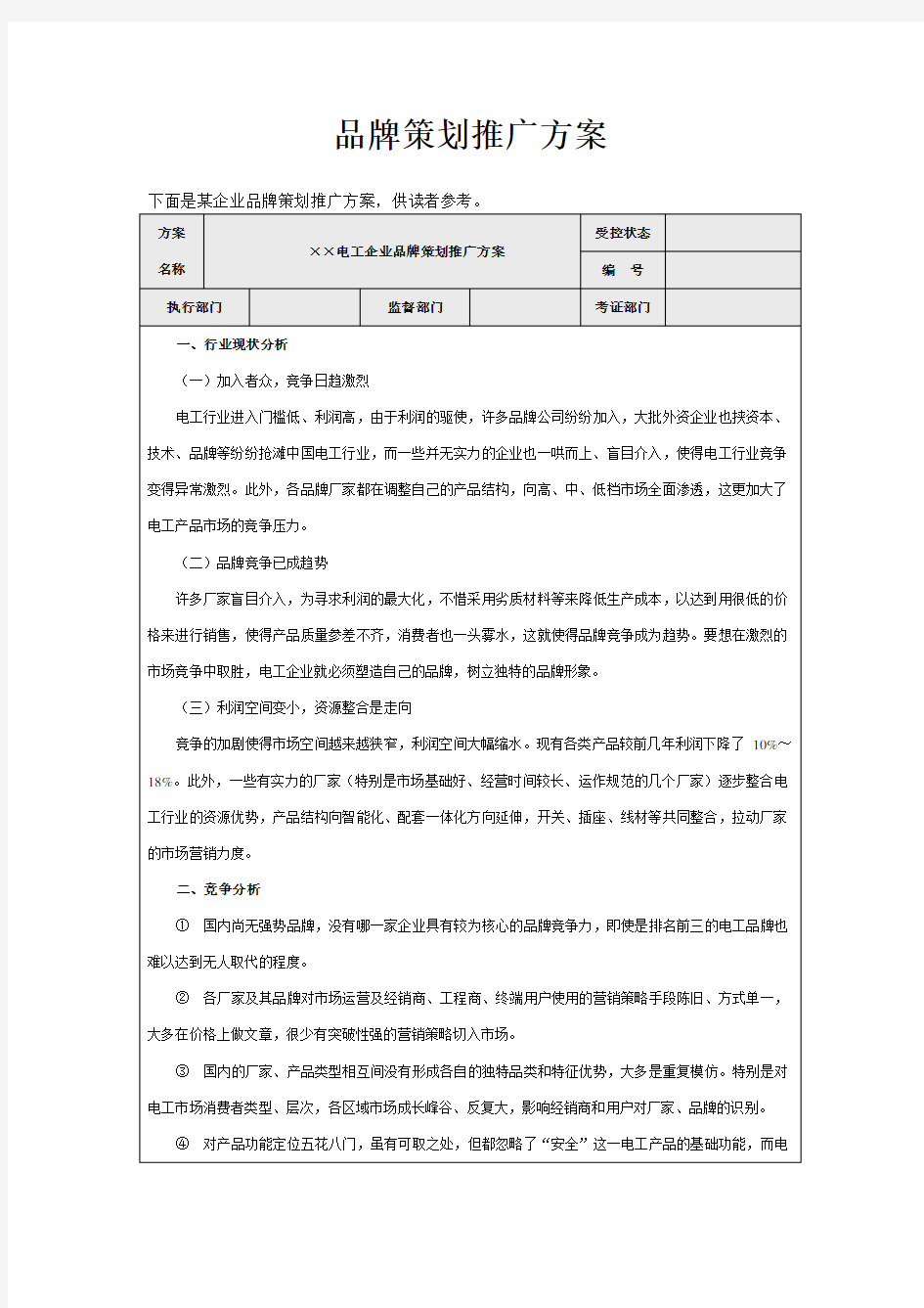 品牌营销推广方案范文