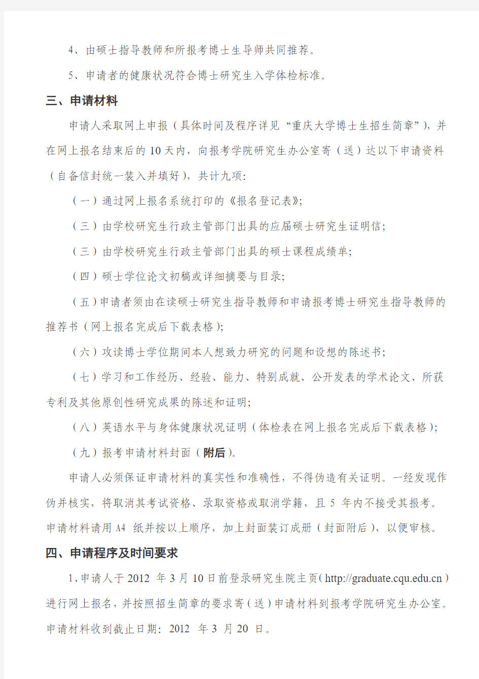 重庆大学招收《申请-考核制》博士生简章