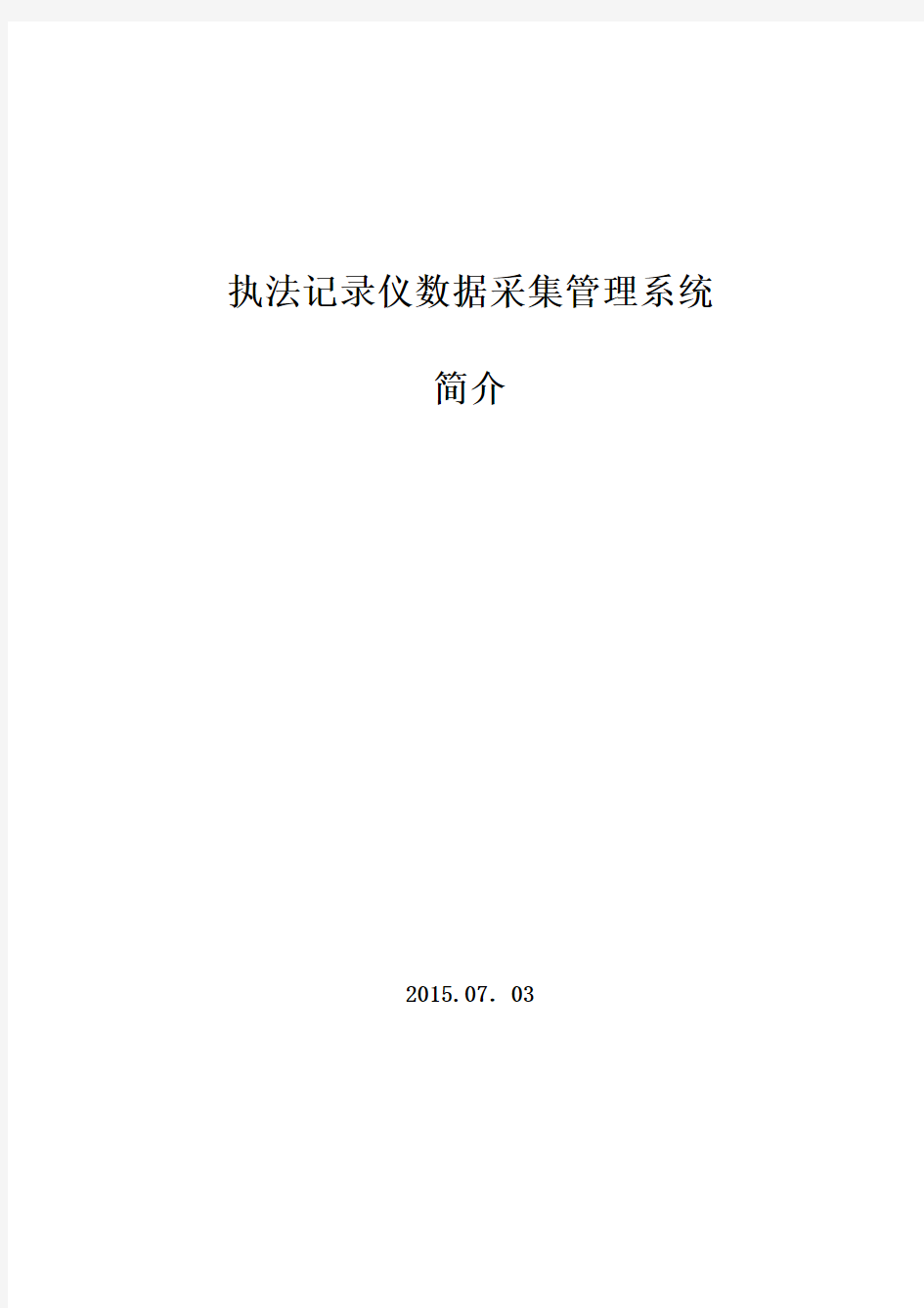 单警音视频执法记录仪和数据采集管理系统简介