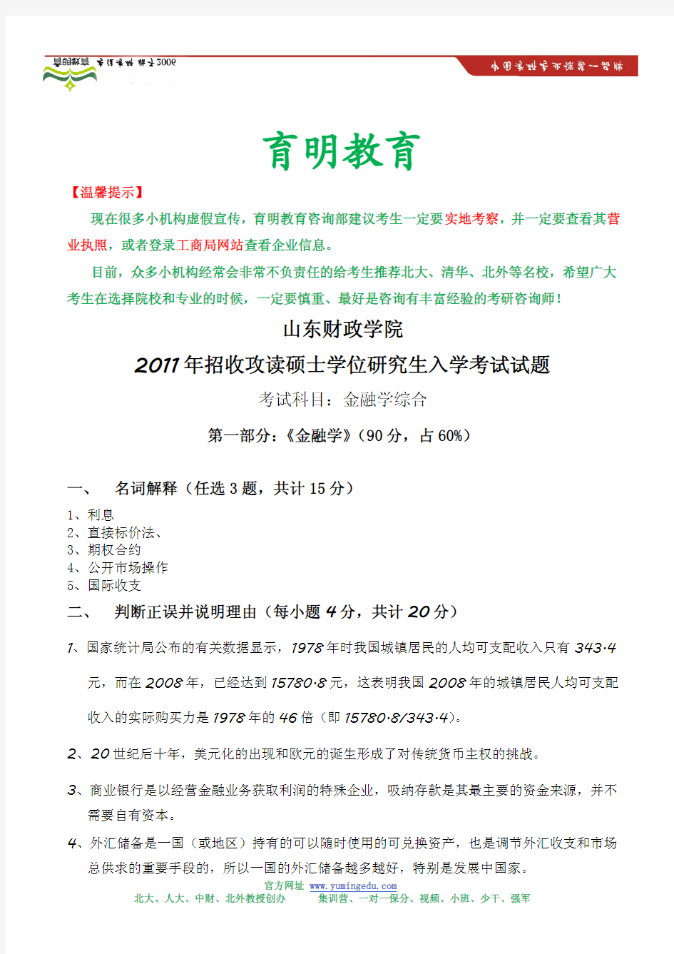 2011年山东财经大学金融硕士考研真题