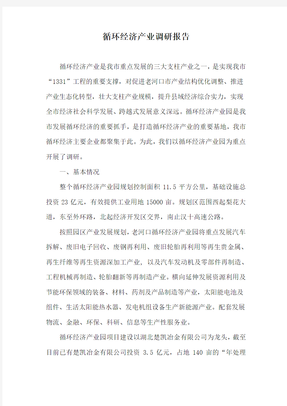 循环经济产业园调研报告