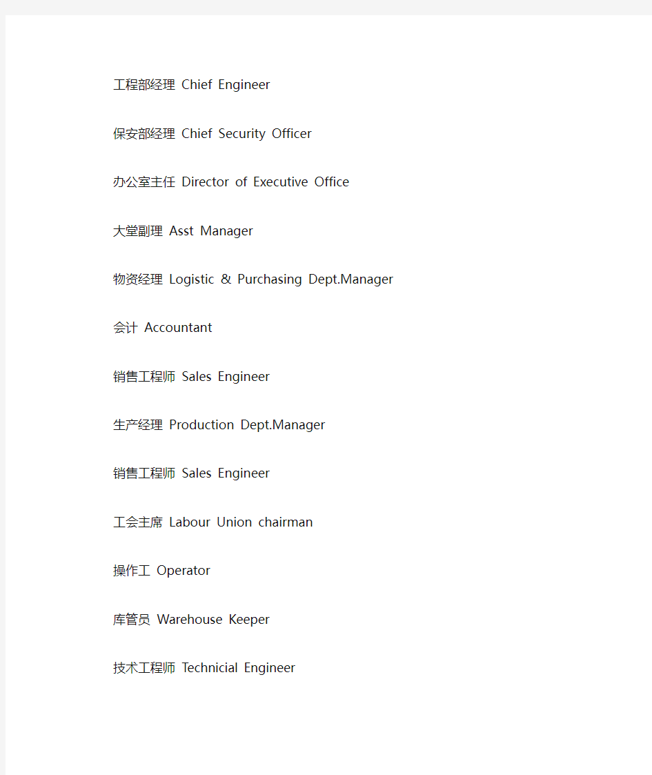 常用职称职位英文翻译