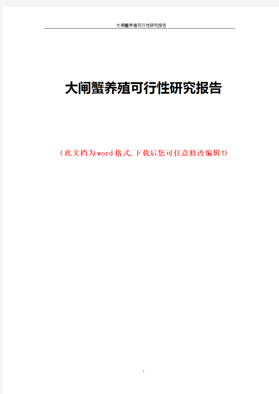 大闸蟹养殖可行性研究报告