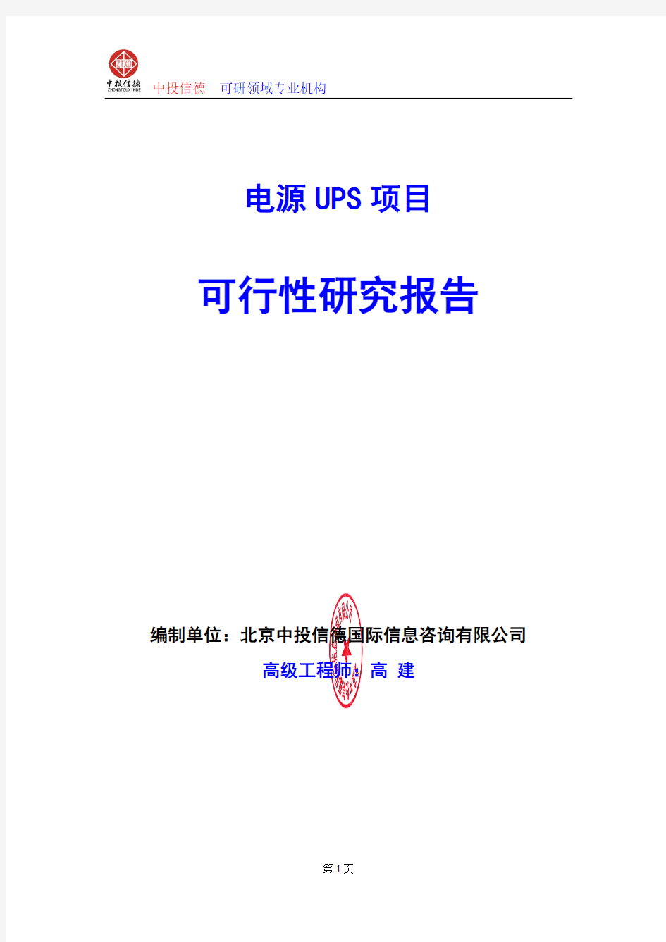 电源UPS项目可行性研究报告编制格式说明(模板型word)