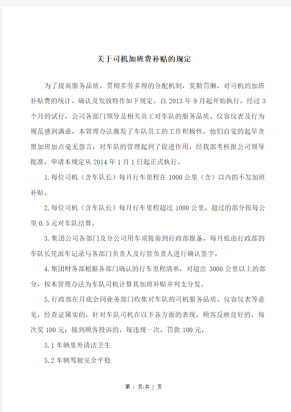 关于司机加班费的补贴管理办法