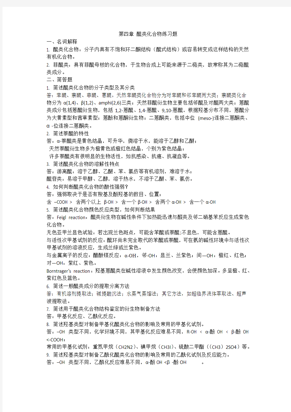 第四章 醌类化合物练习题