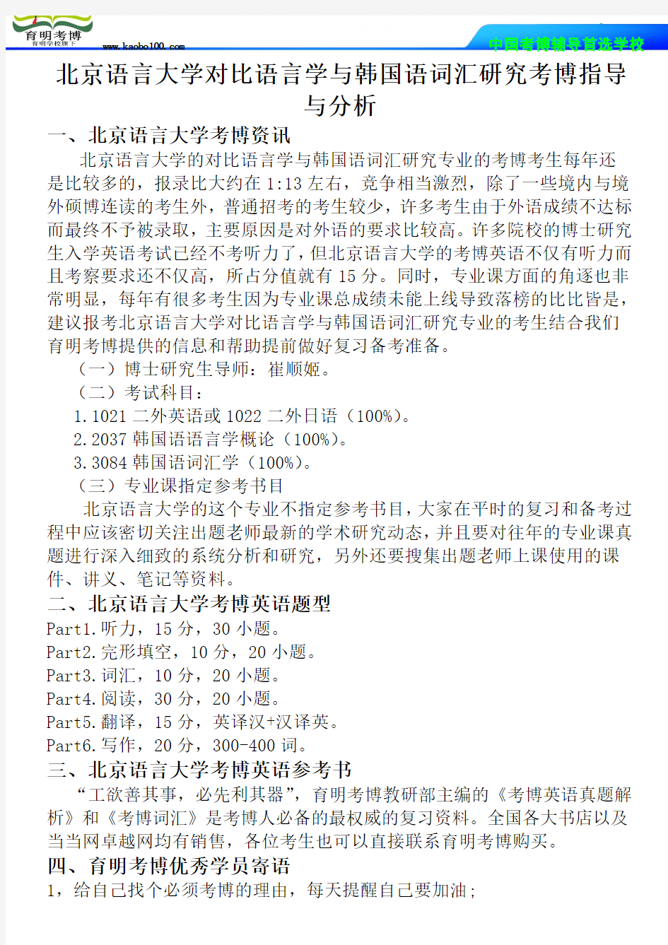 北京语言大学对比语言学与韩国语词汇研究考博指导与分析-育明考博