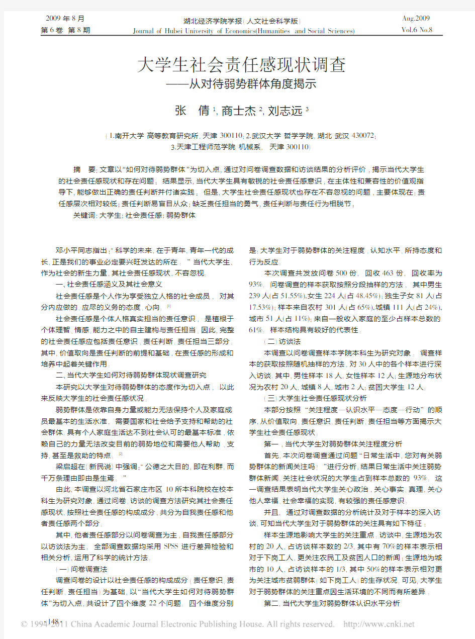 大学生社会责任感现状调查_从对待弱势群体角度揭示