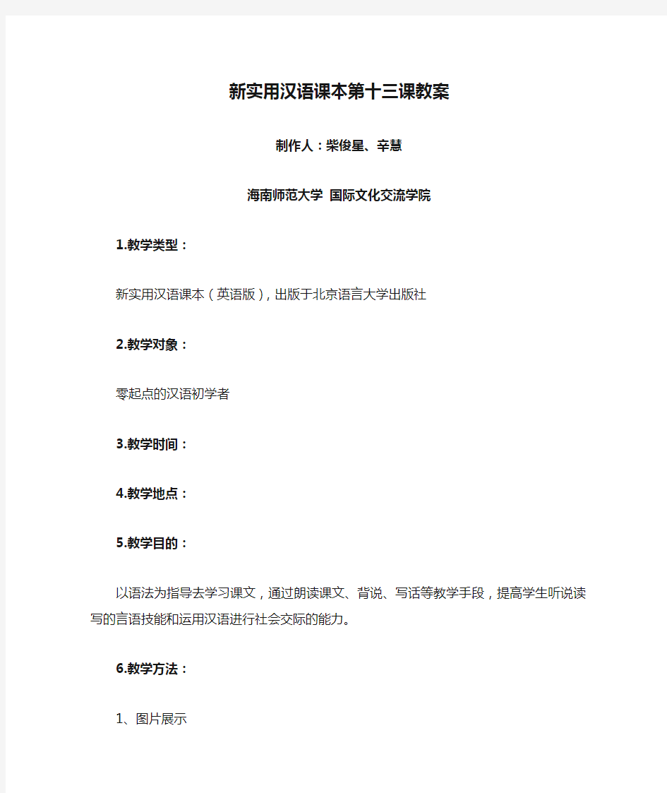 新实用汉语课本第十三课教案