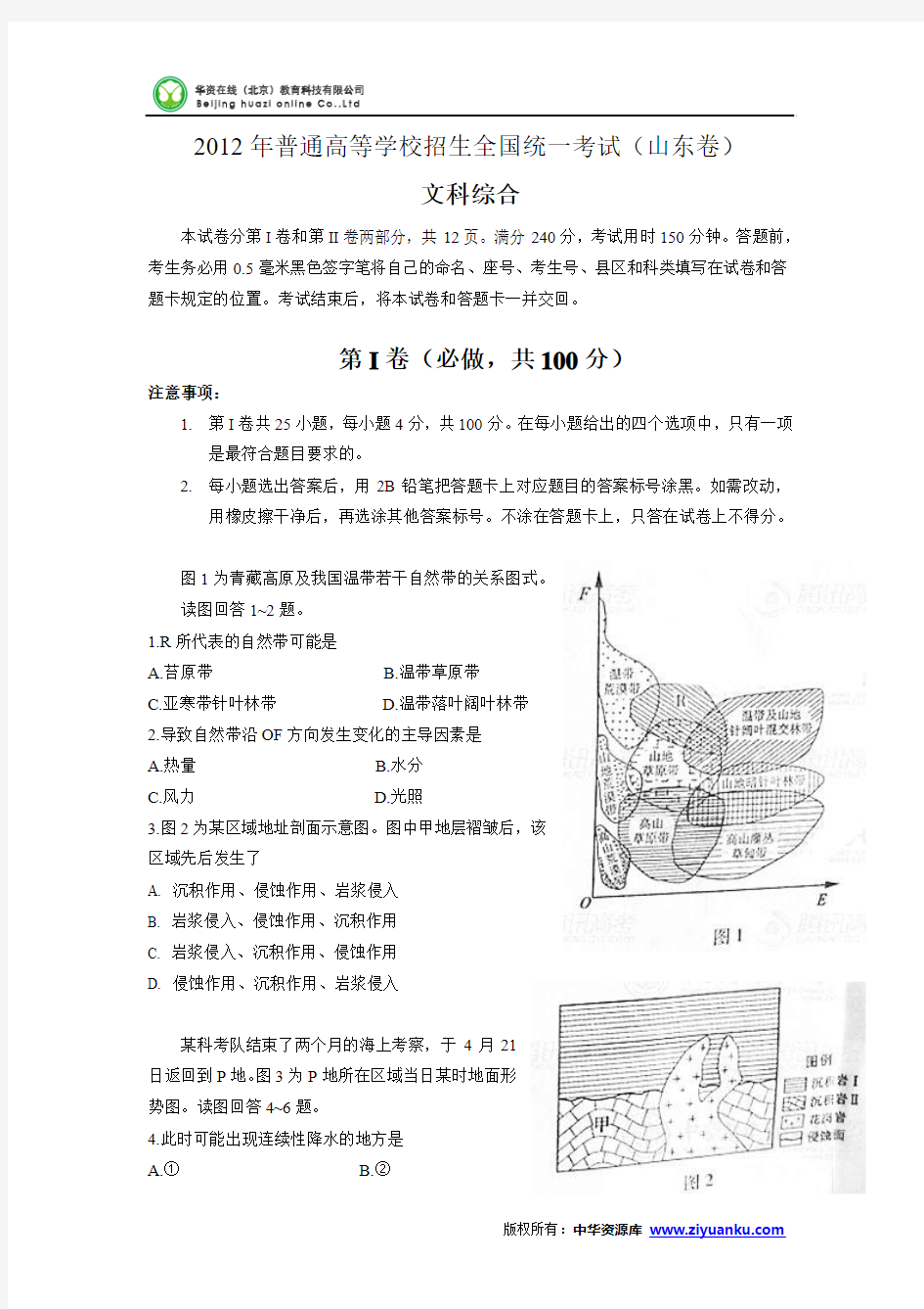 2012高考试题—文综(山东卷)Word版含答案