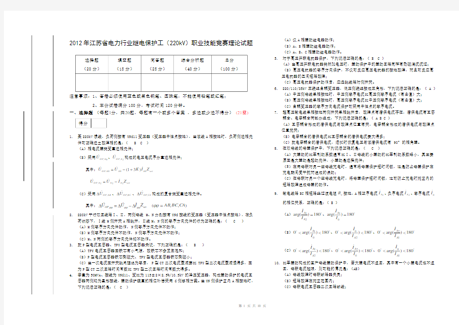 2012江苏省继电保护竞赛试卷初稿(220kV答案)